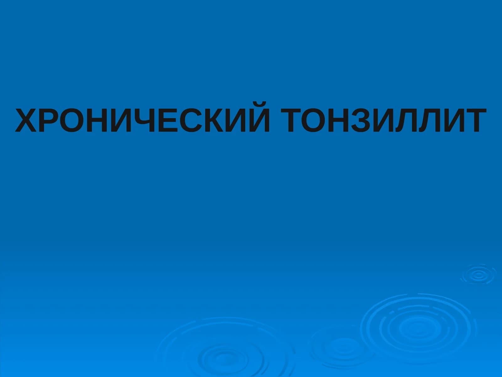 Хронический тонзиллит