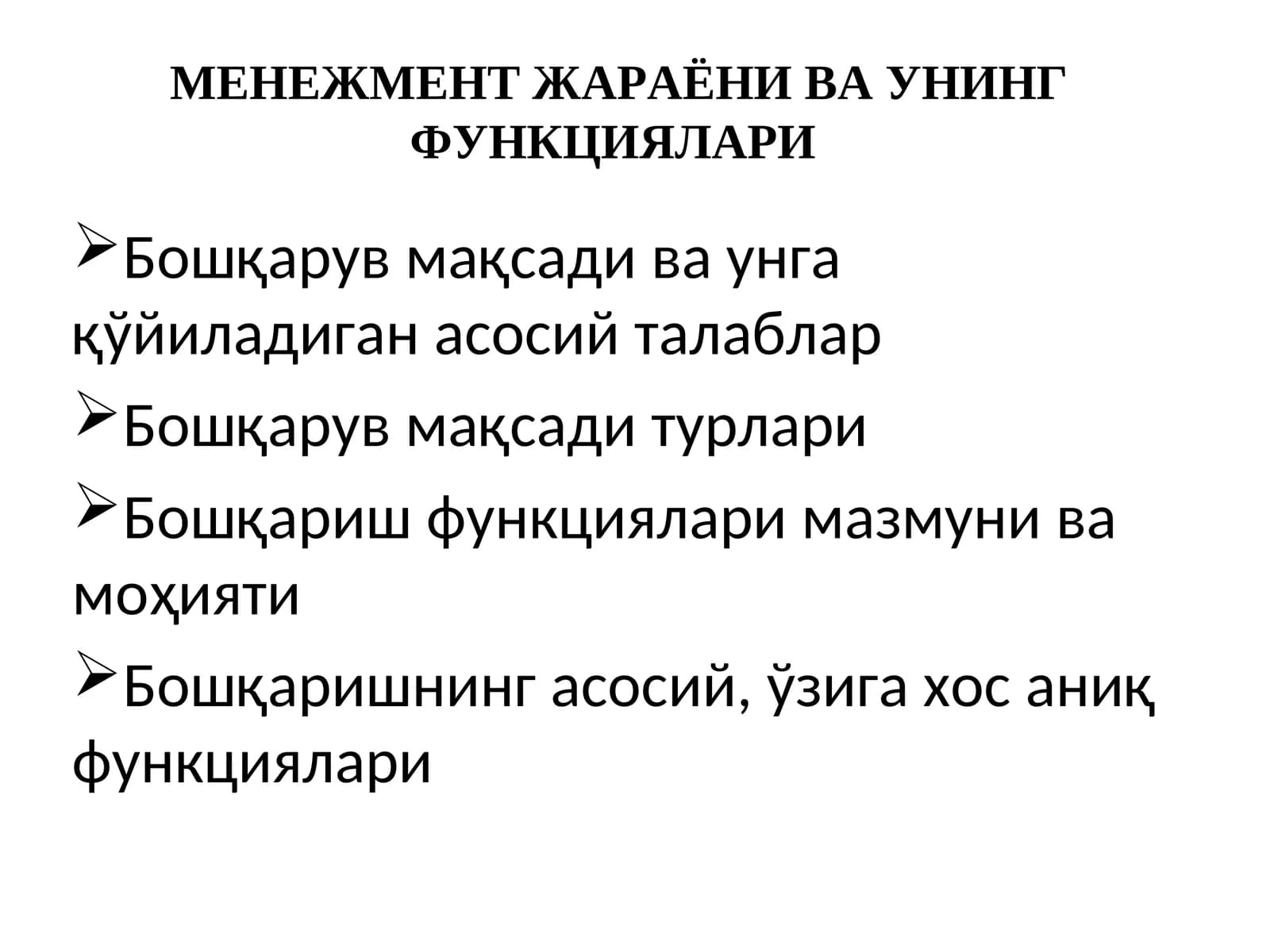 МЕНЕЖМЕНТ ЖАРАЁНИВАУНИНГФУНКЦИЯЛАРИ