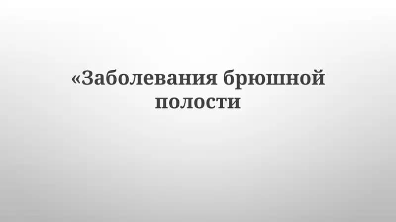 Заболевания брюшной полости