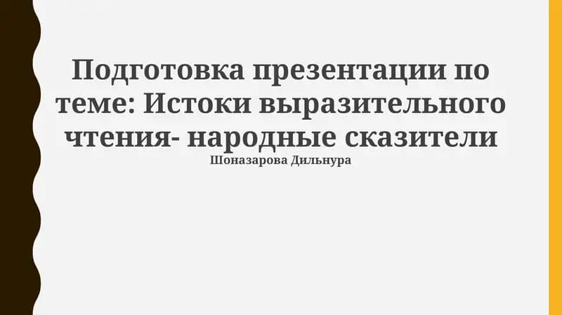 Подготовка презентации по теме: Истоки выразительного чтения- народные сказители