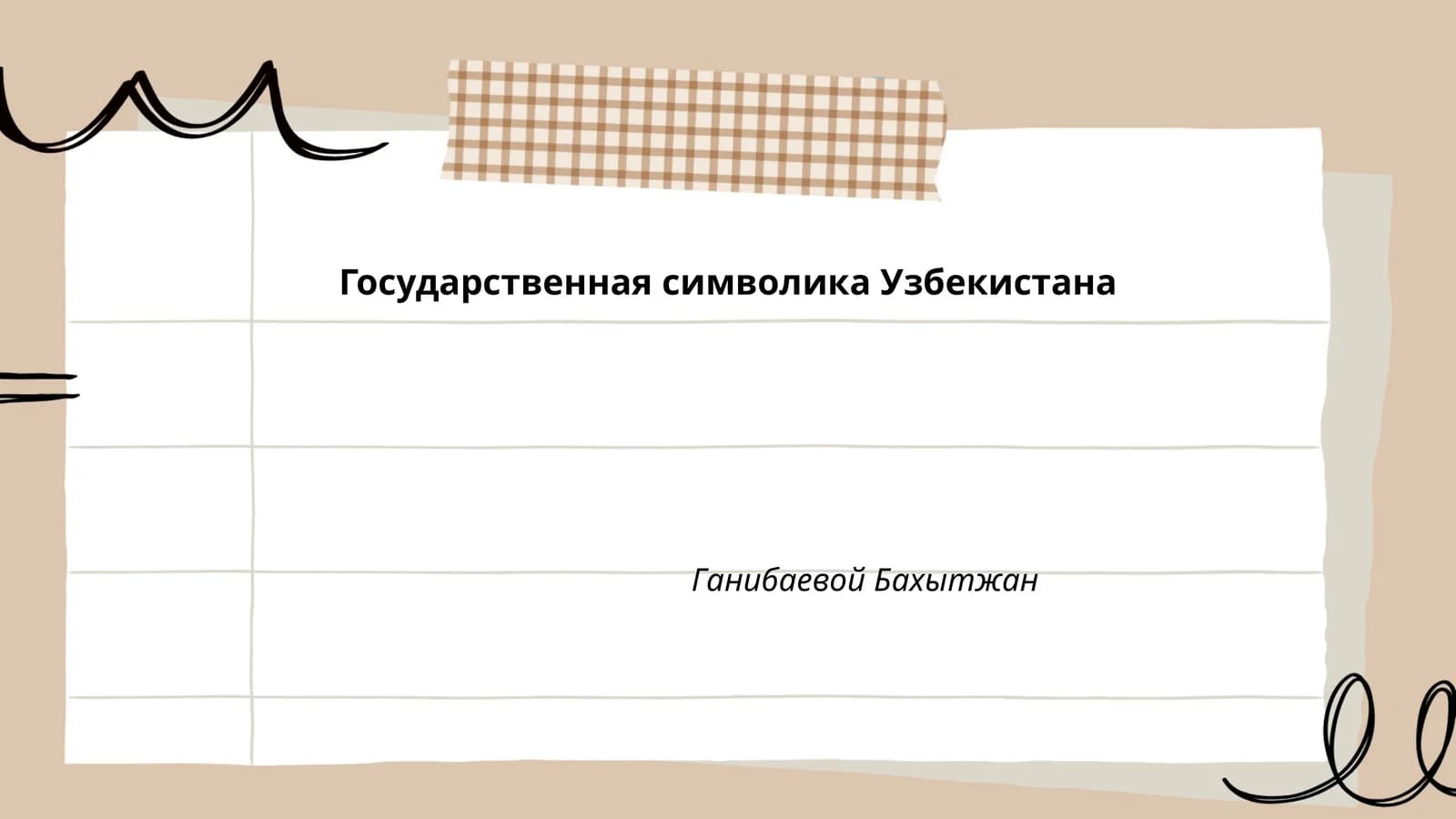 Государственная символика Узбекистана
