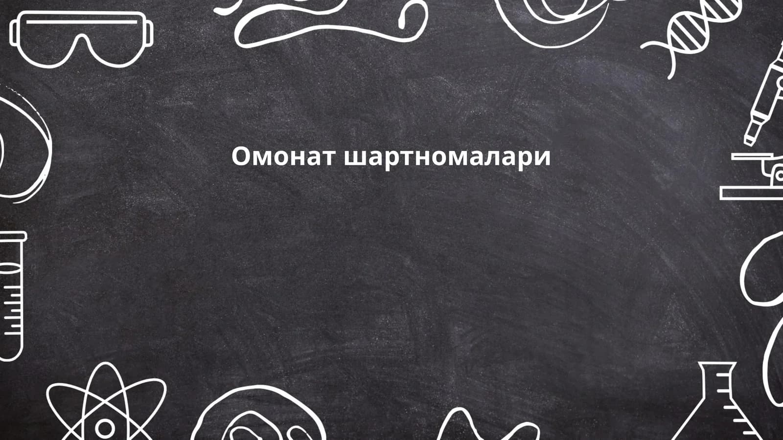 Омонат шартномалари