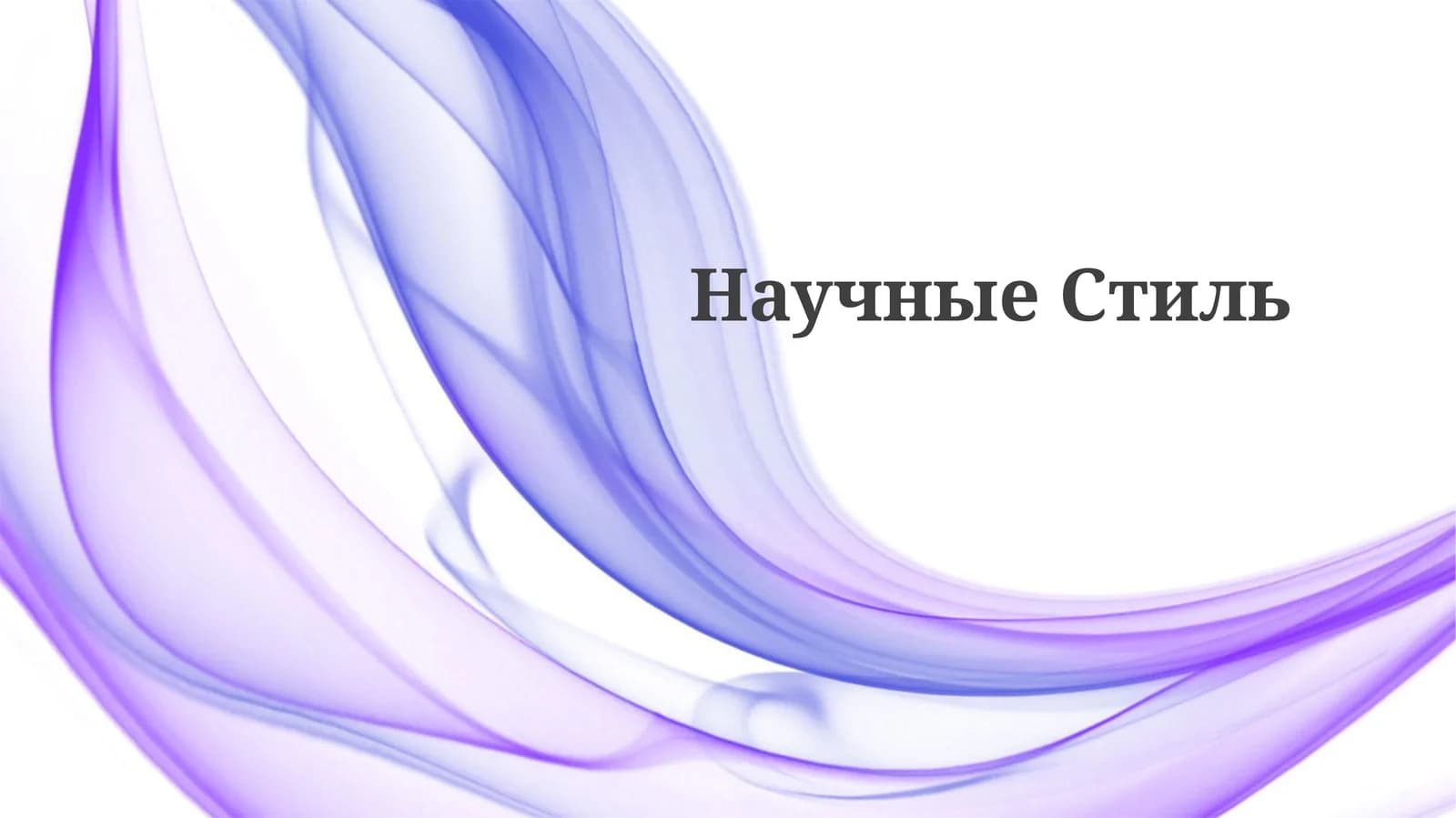 НаучныеСтиль