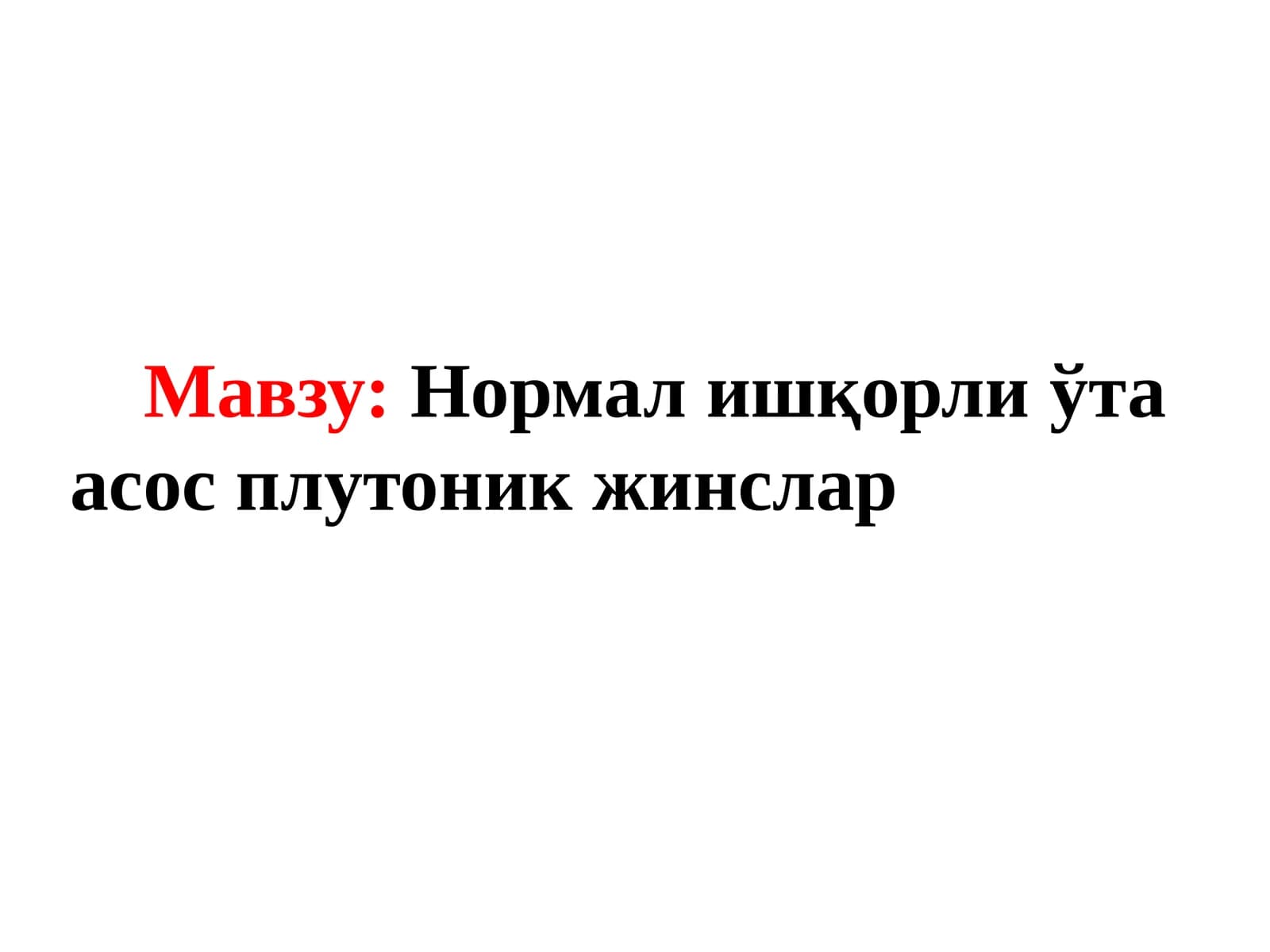 Нормал ишқорли ўта асос плутоник жинслар