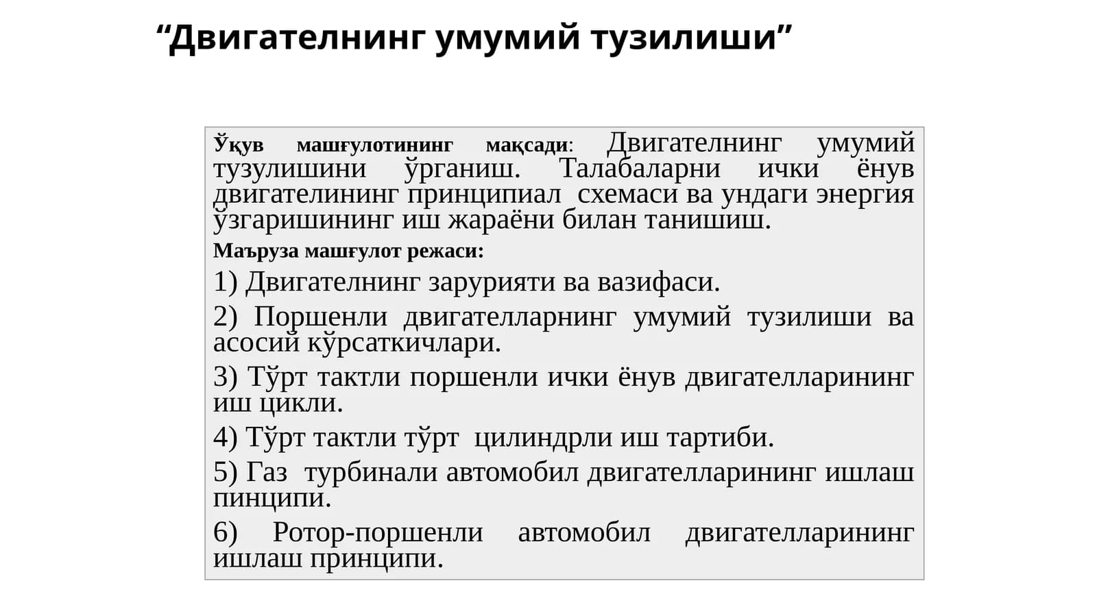 Двигателнинг умумий тузилиши