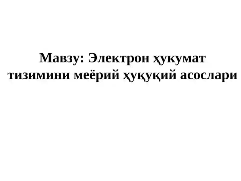 Электронҳукумат тизимини меёрий ҳуқуқий асослари