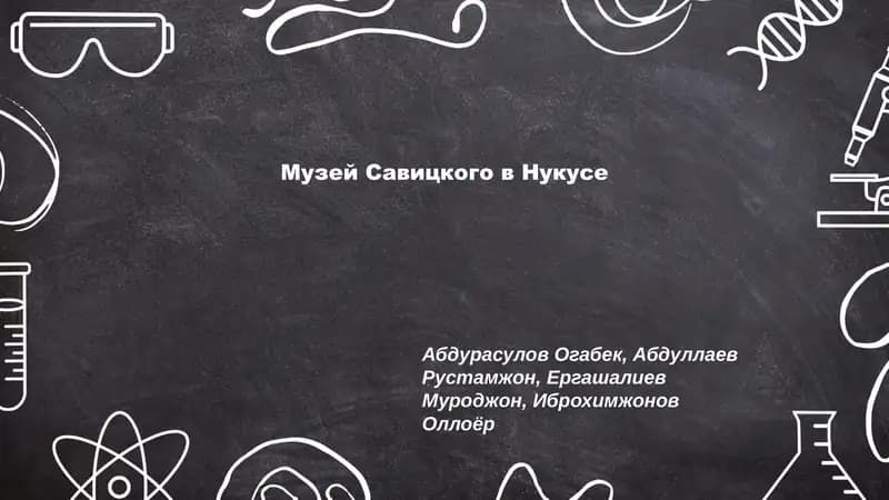 Музей Савицкого в Нукусе
