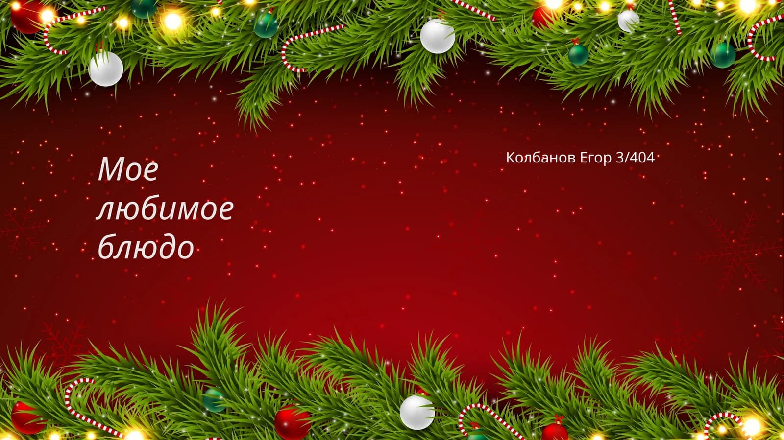 Мое любимое блюдо