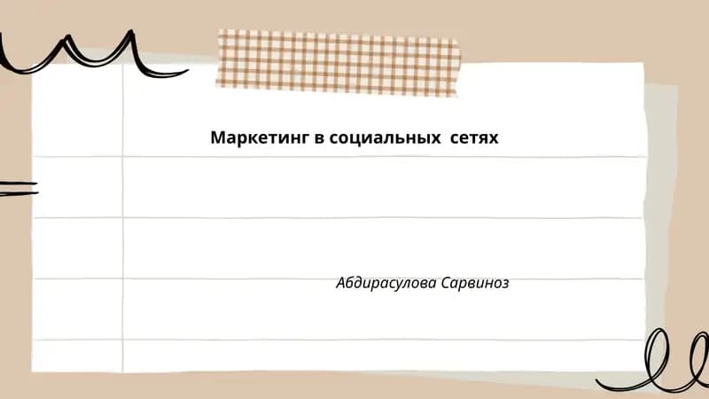 Маркетинг в социальных сетях