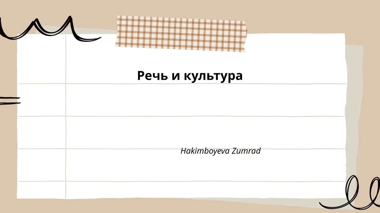 Речь и культура