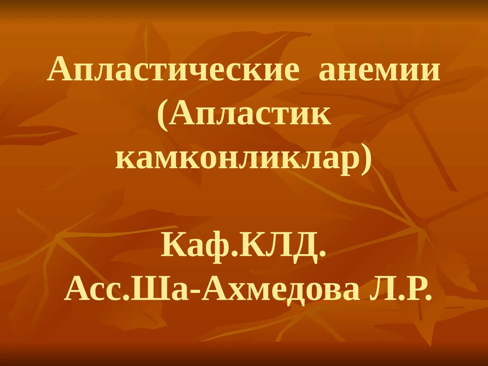 Апластические анемии(Апластик камконликлар)