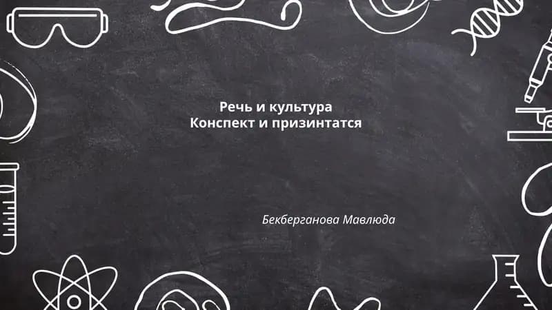 Речь и культура