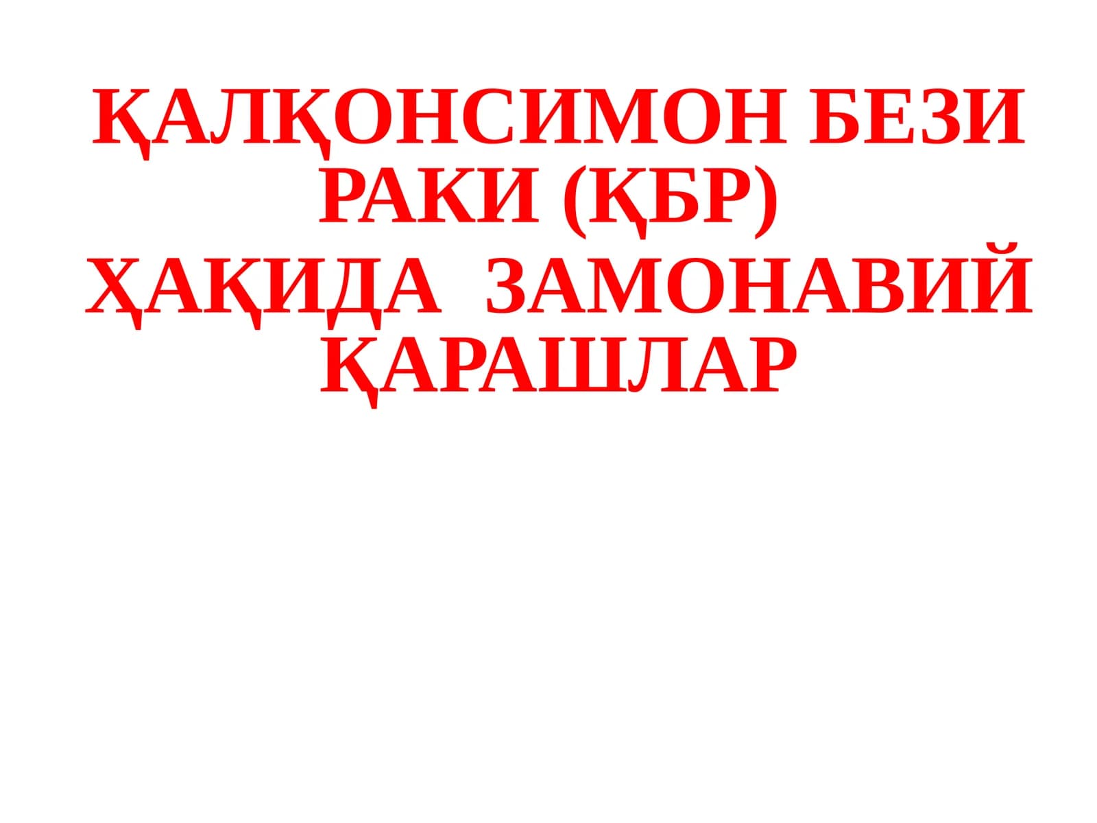 ҚАЛҚОНСИМОН БЕЗИ РАКИ (ҚБР)