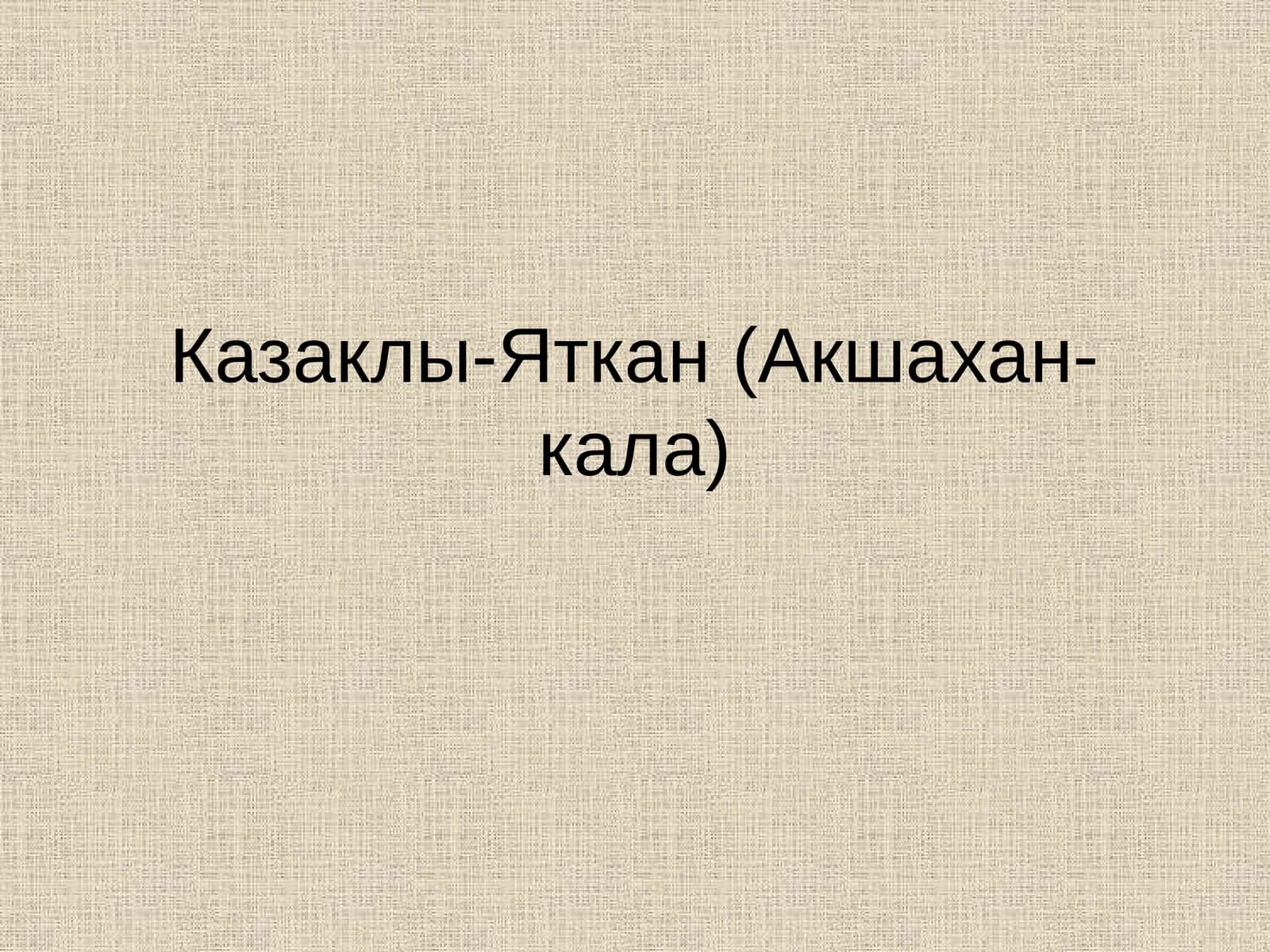 Казаклы-Яткан (Акшахан-кала)