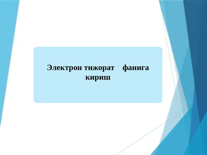 Электрон тижорат фанига кириш