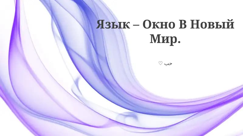 Язык – Окно В Новый Мир