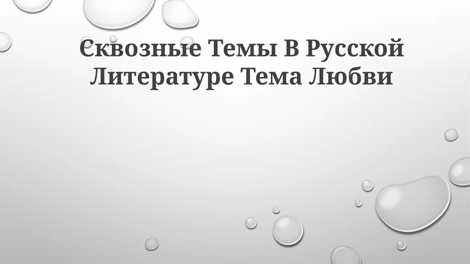 Тема Любви