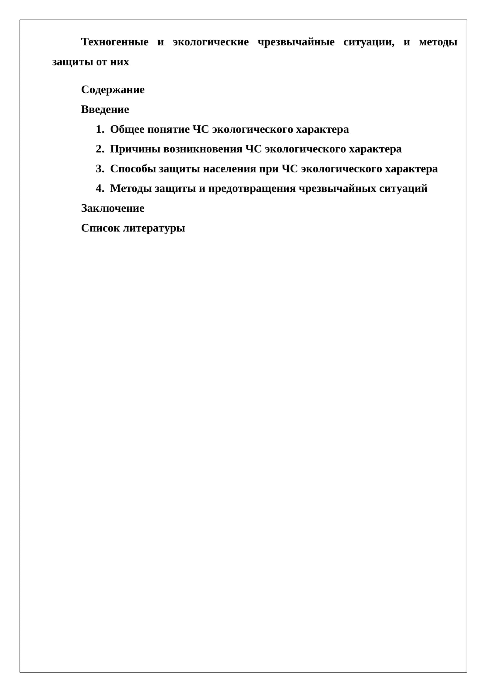 Техногенные и экологические чрезвычайные ситуации, и методы защиты от них