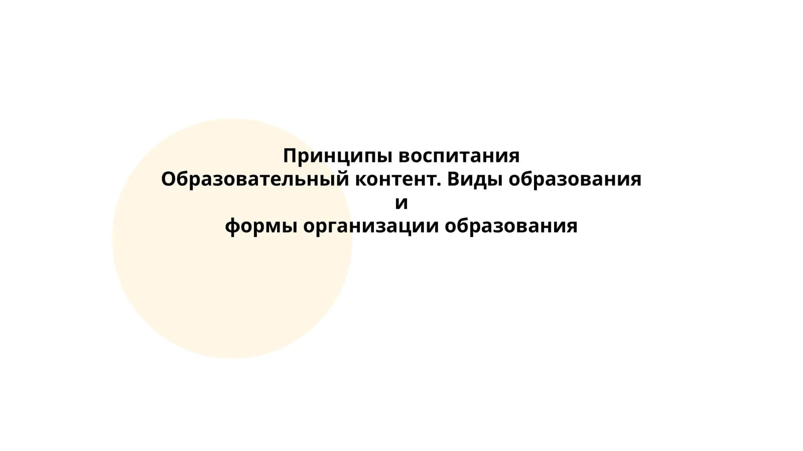 Принципы воспитания