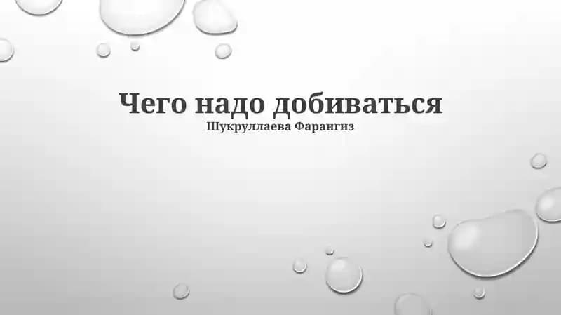Чего надо добиваться