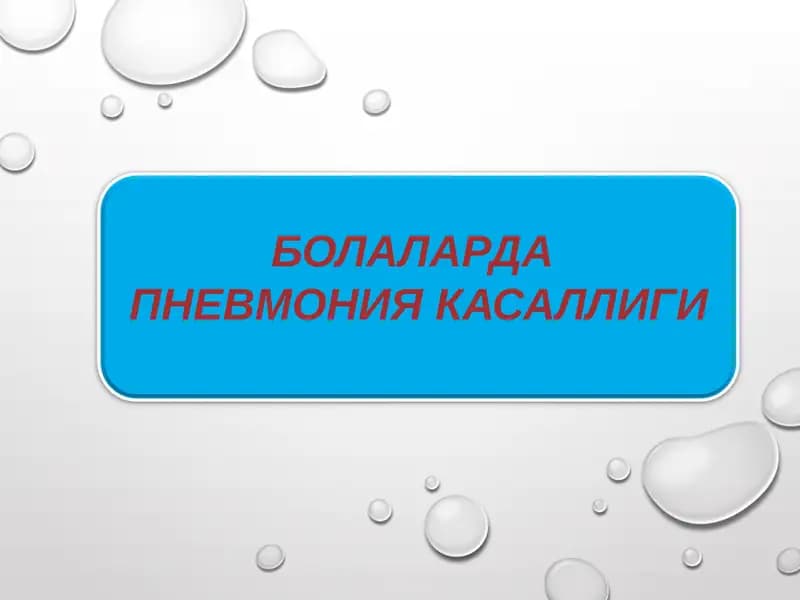Болаларда пневмония касаллиги