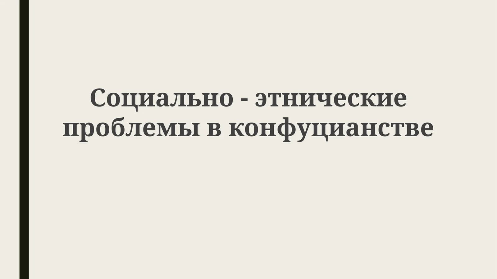 Социально-этнические проблемы в конфуцианстве