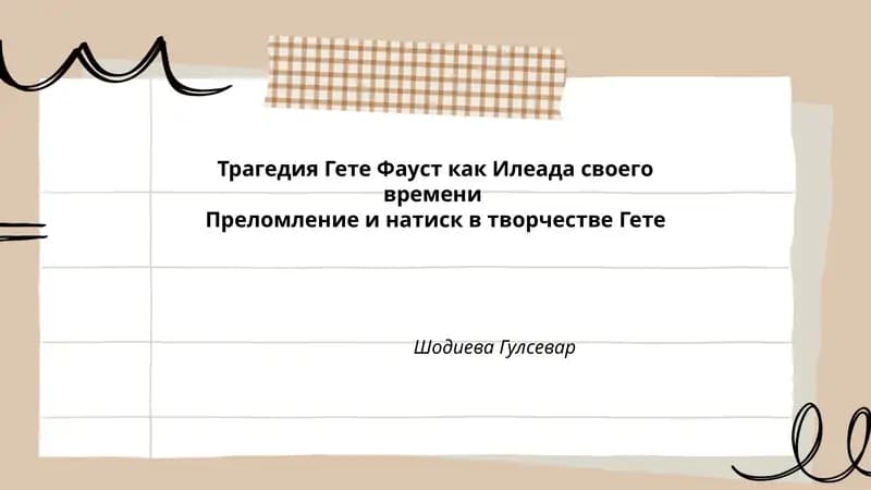 Трагедия Гете Фауст как Илеада своего времени