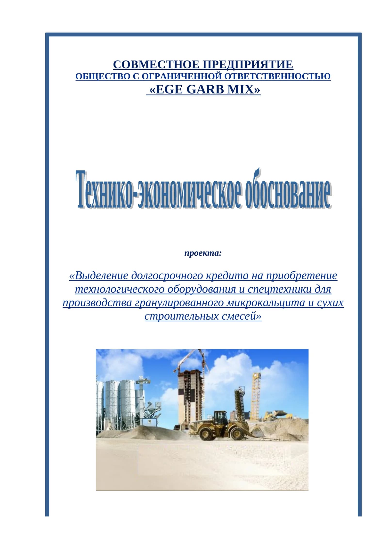 ТЕХНИКО-ЭКОНОМИЧЕСКОЕ ОБОСНОВАНИЕ проекта