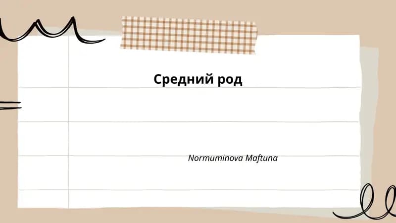 Средний род