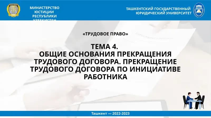 ТРУДОВОЕ ПРАВО
