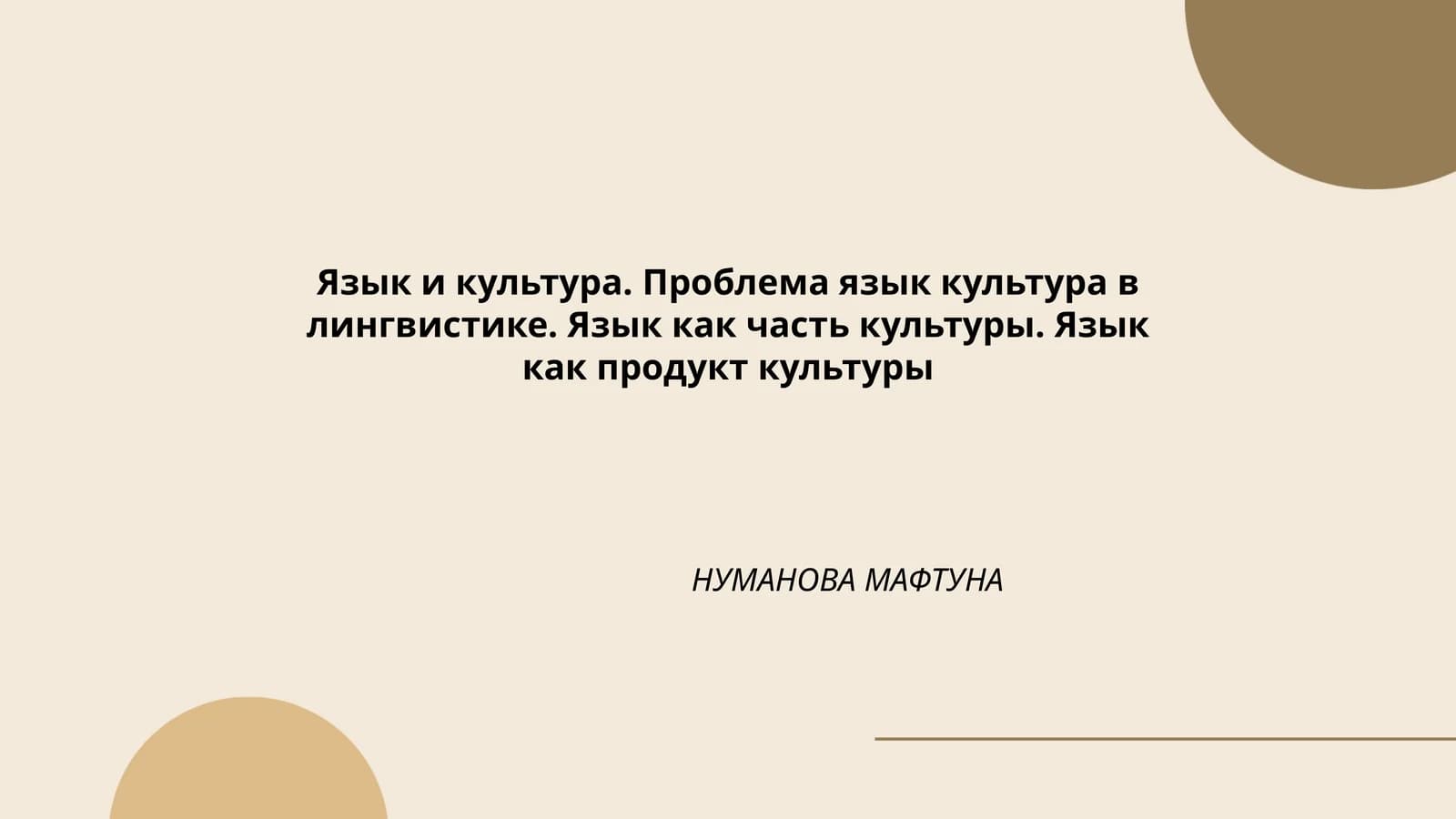 Язык и культура. Проблема язык культура в лингвистике. Язык как часть культуры. Язык как продукт культуры