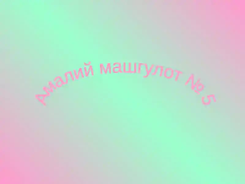 Амалий машгулот № 5