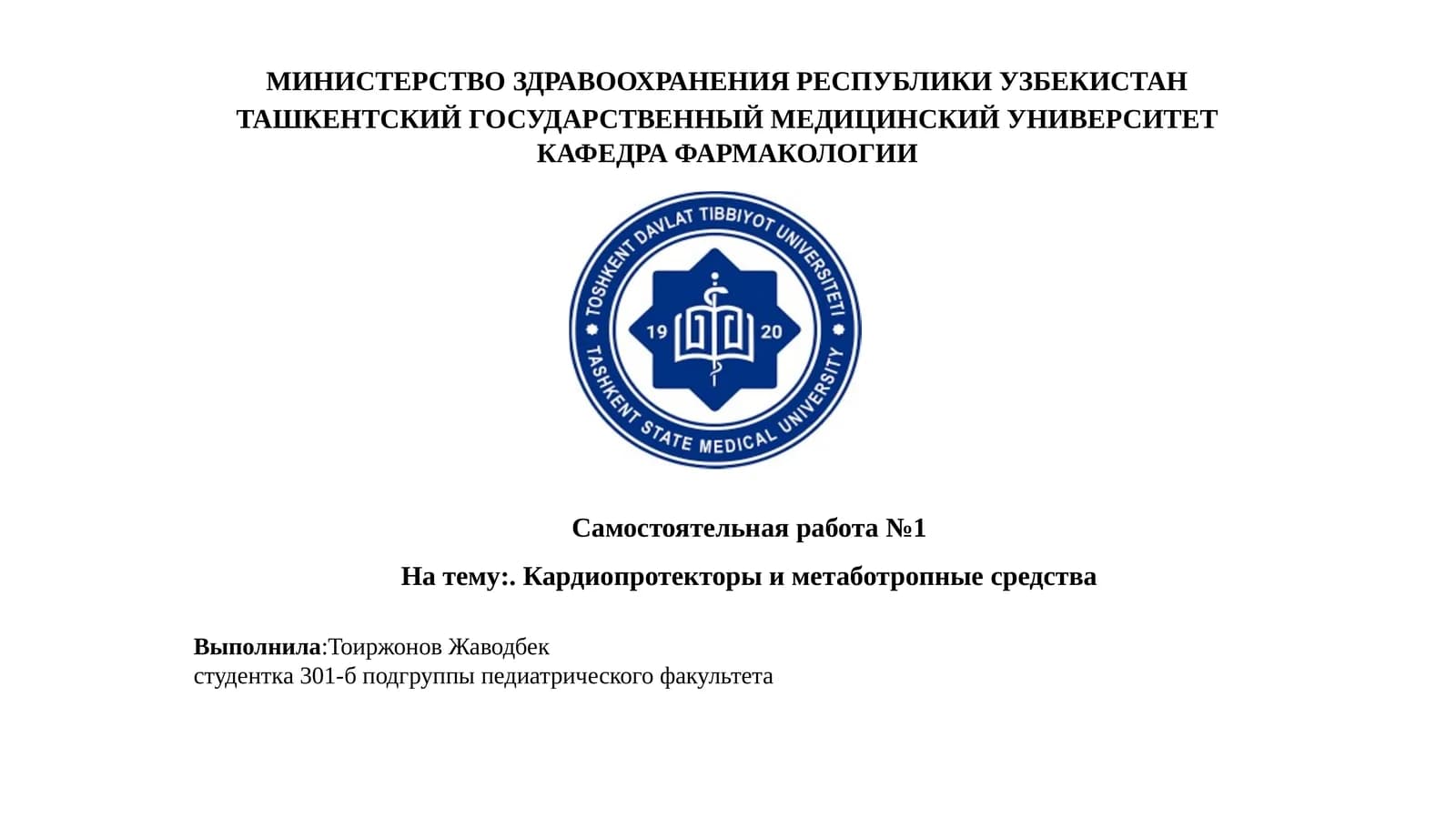 Кардиопротекторыиметаботропныесредства