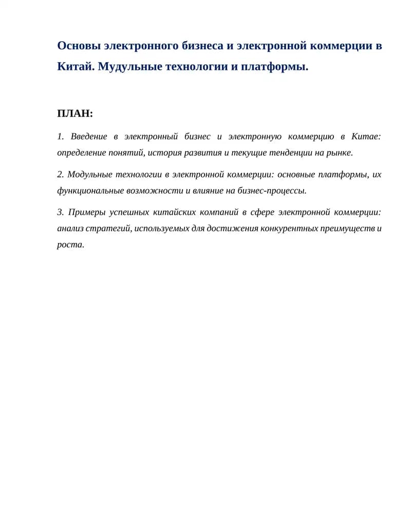 Основы электронного бизнеса и электронной коммерции в Китай. Мудульные технологии и платформы.