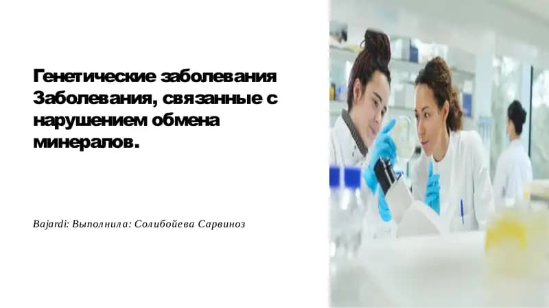 Генетические заболевания