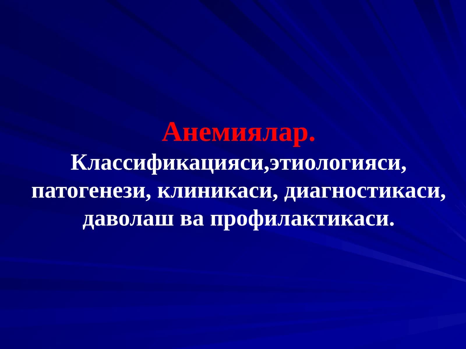 Анемиялар