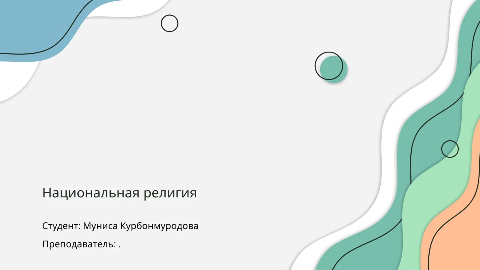Национальная религия
