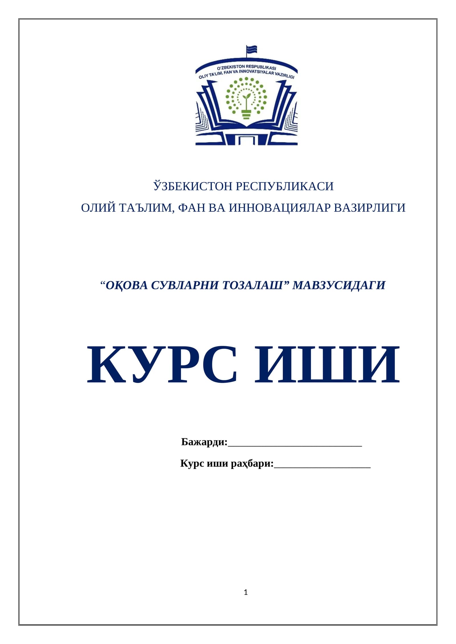 ОҚОВА СУВЛАРНИ ТОЗАЛАШ