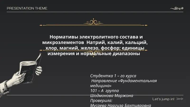 Нормативы электролитного состава и микроэлементов
