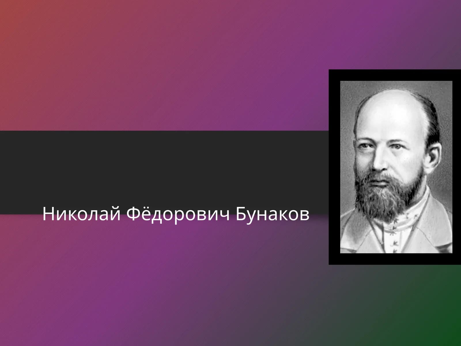 Николай Фёдорович Бунаков