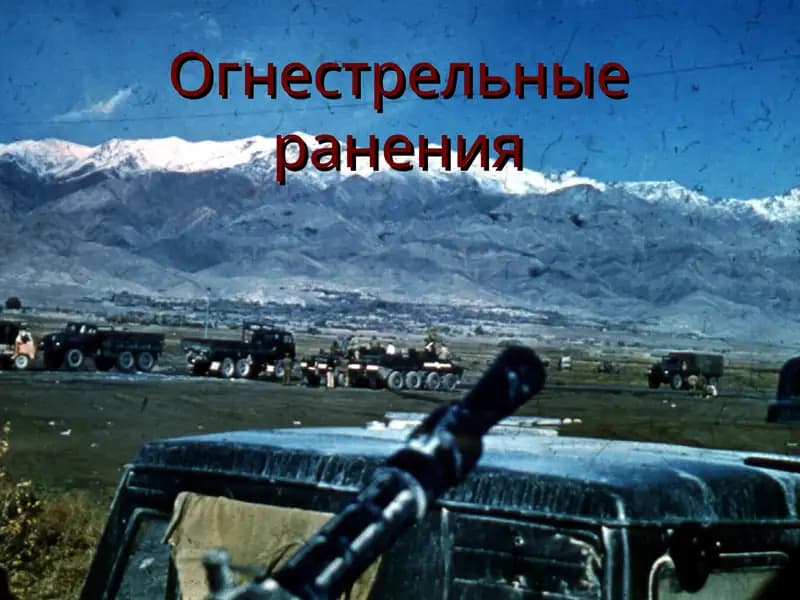 Огнестрельные ранения