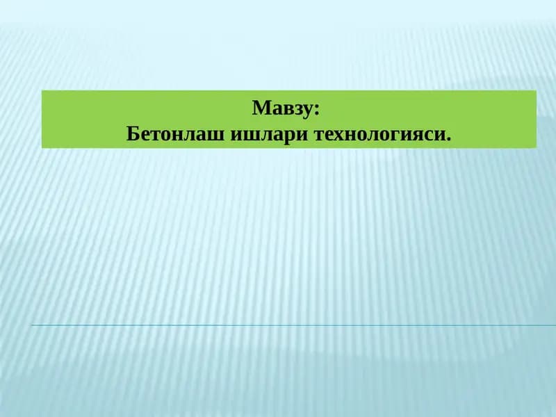 Бетонлаш ишлари технологияси