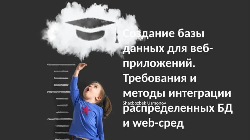 Создание базы данных для веб-приложений
