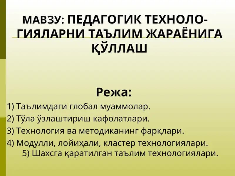 Педагогик технологияларни таълим жараёнига қўллаш