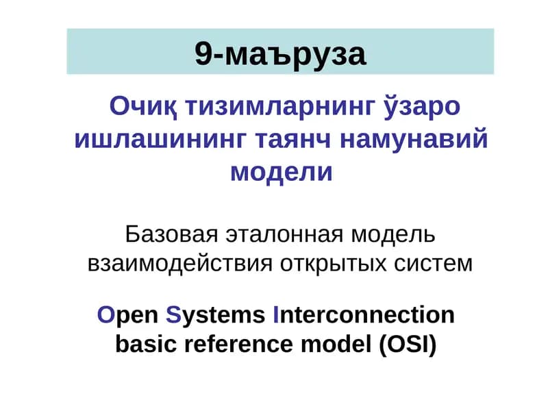 Очиқ тизимларнинг ўзаро ишлашининг таянч намунавий модели