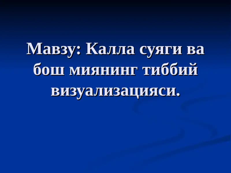 Калла суяги ва бош миянинг тиббий визуализацияси