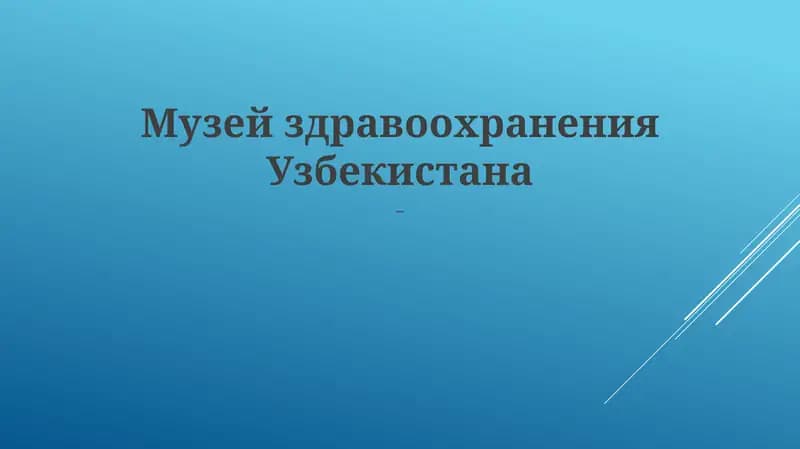 Музей здравоохранения Узбекистана