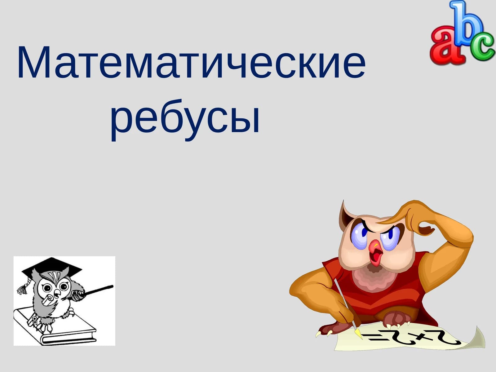 Ребусы