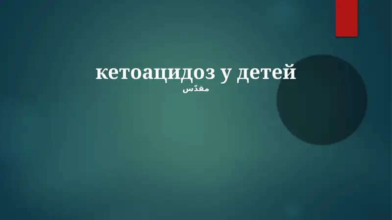 Кетоацидоз у детей