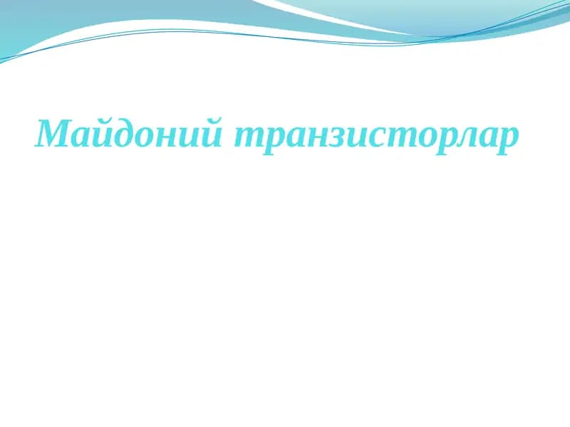 Майдонийтранзисторлар
